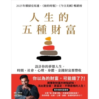 【momoBOOK】人生的五種財富：設計你的夢想人生，時間、社會、心理、身體、金錢財富都豐收(電子書)