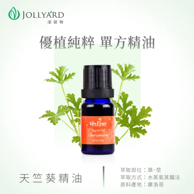 【Jollyard 潔麗雅】天竺葵精油(10ml)