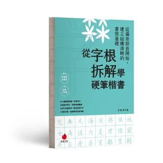從字根拆解學硬筆楷書