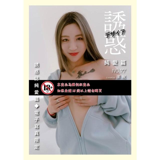【momoBOOK】【全見版】誘惑誌純愛篇 第77期 iBDS曖女孩――潔妮 限制級(電子雜誌)