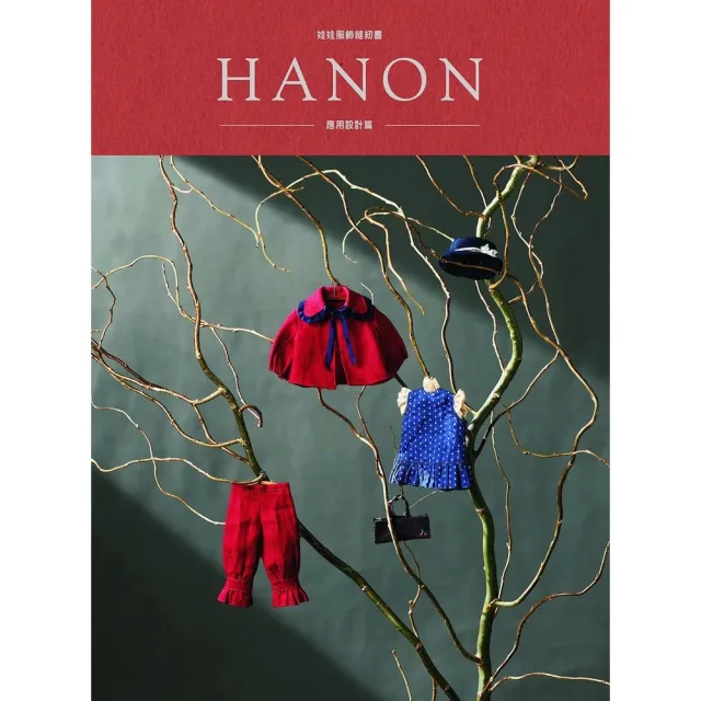 【momoBOOK】HANON：娃娃服飾縫紉書. Licca(電子書)