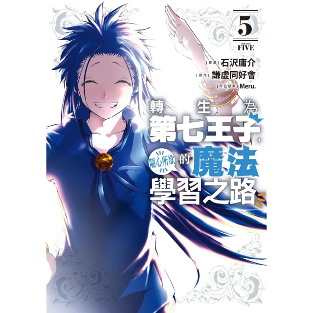 【momoBOOK】轉生為第七王子，隨心所欲的魔法學習之路  5(電子漫畫)