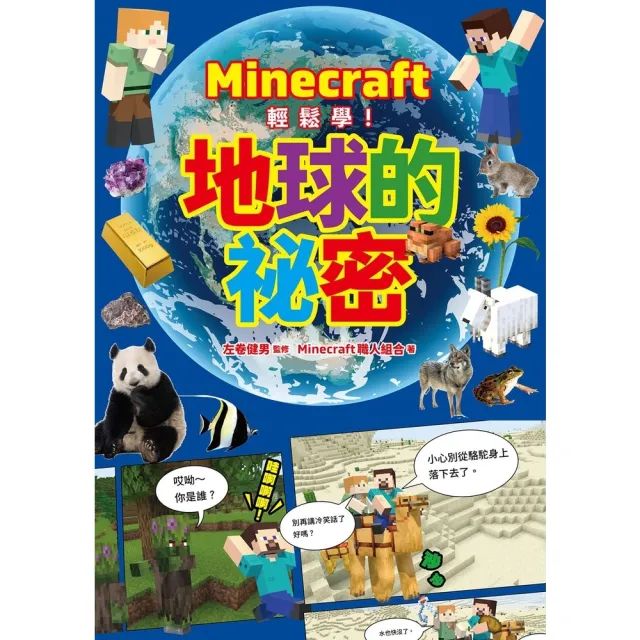 【momoBOOK】Minecraft輕鬆學！地球的祕密(電子書)