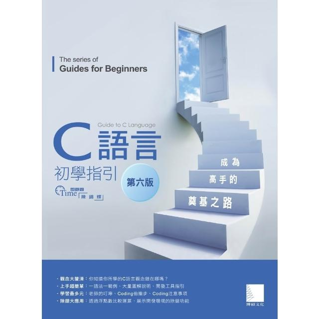 【momoBOOK】C語言初學指引【第六版】―― 成為高手的奠基之路(電子書)