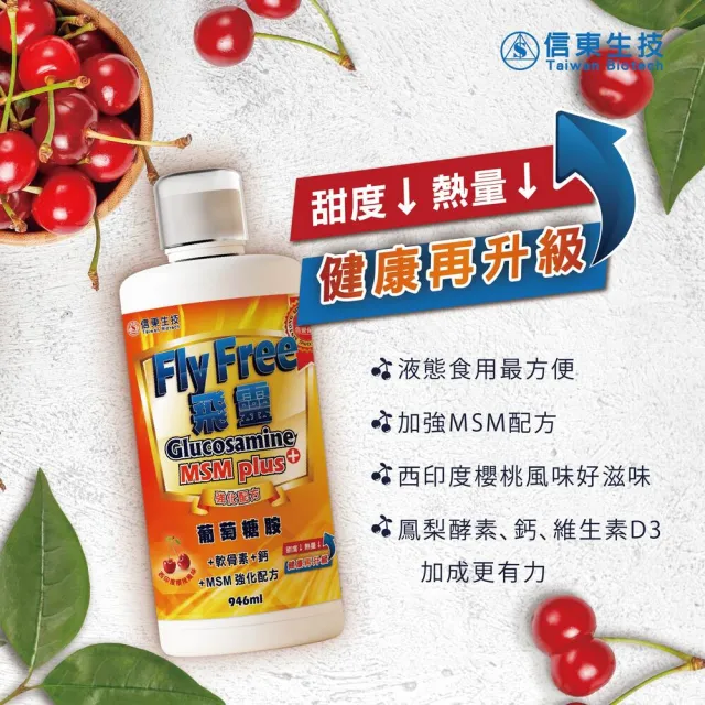 【信東生技】Fly Free飛靈葡萄糖胺液6入組(946ml/瓶)