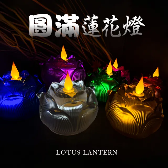 【新韻傳音】圓滿蓮花燈-立體光充電款(充電式／360度燭芯／蓮花燈/雙燈芯/中元普渡拜拜)