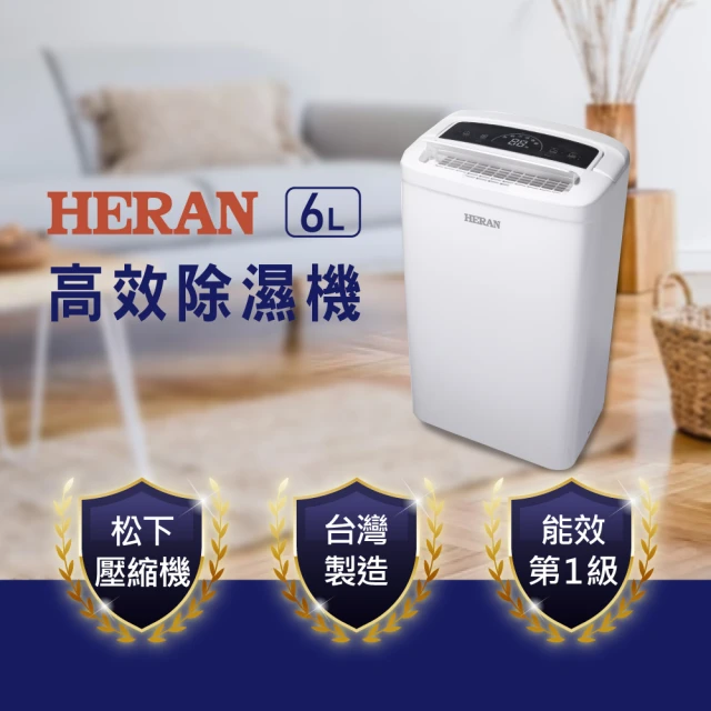 【HERAN 禾聯】新一級能效6公升松下壓縮機除濕機(HDH-12YL010)