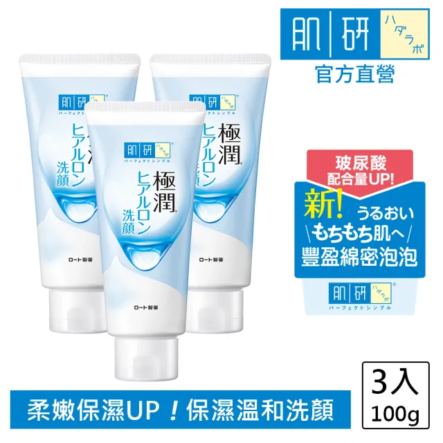 【肌研】官方直營 極潤保濕洗面乳100g 3入(玻尿酸 保濕 卸妝 不乾澀 不緊繃)