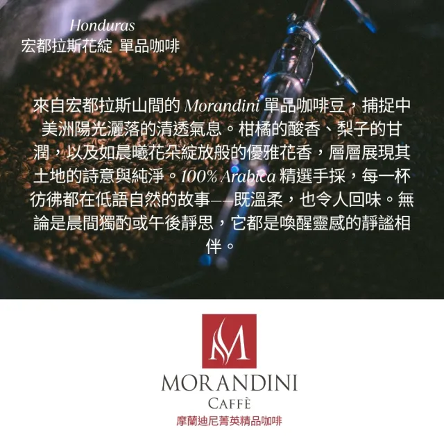 【MORANDINI 摩蘭迪尼菁英精品咖啡】宏都拉斯花綻 單品咖啡豆1公斤(新鮮到貨、頂級精品咖啡的單品代表)
