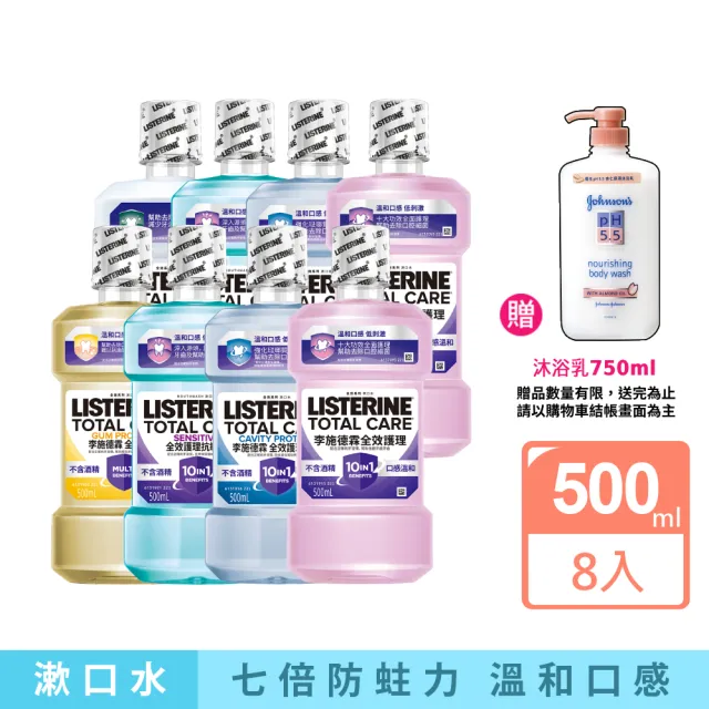 【Listerine 李施德霖】全效護理漱口水500mlx8(防蛀/抗敏感/溫和/牙齦/亮白)