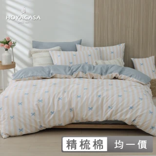 【HOYACASA】100%精梳純棉兩用被床包組(雙人/加大均一價 速達)