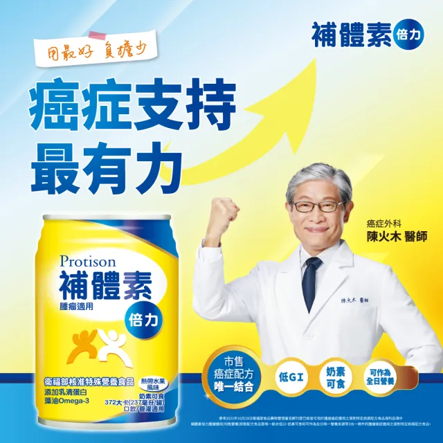 【補體素】倍力 熱帶水果口味 237mlx24罐 腫瘤癌症適用、奶素可食、低GI 0乳糖(癌症外科陳火木醫師推薦)