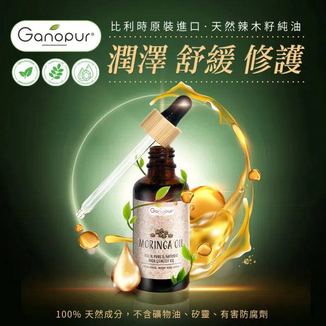 即期品【Ganopur】2入組100%天然辣木籽純油50ml(總代理公司貨)