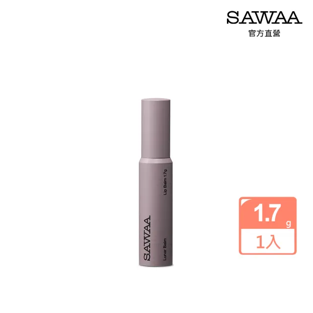 【SAWAA】月相｜護唇膏1.7g