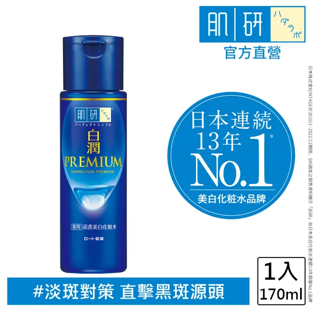 【肌研】官方直營 白潤高效集中淡斑化粧水-清爽型170ml
