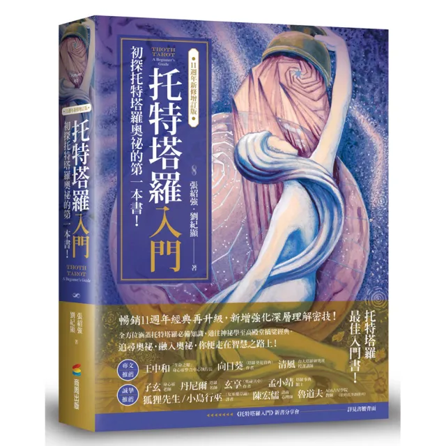 托特塔羅入門【11週年新修增訂版】