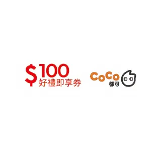 【COCO都可】CoCo都可100元(好禮即享券)