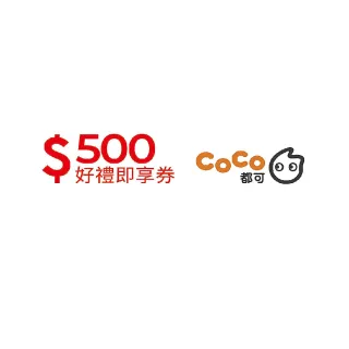【COCO都可】CoCo都可500元(好禮即享券)