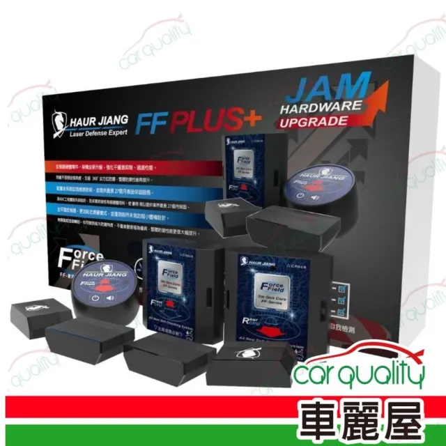 【豪將】雷射防護罩 豪將FF+ 1對4 OSRAM最高功率LD_送安裝(車麗屋)