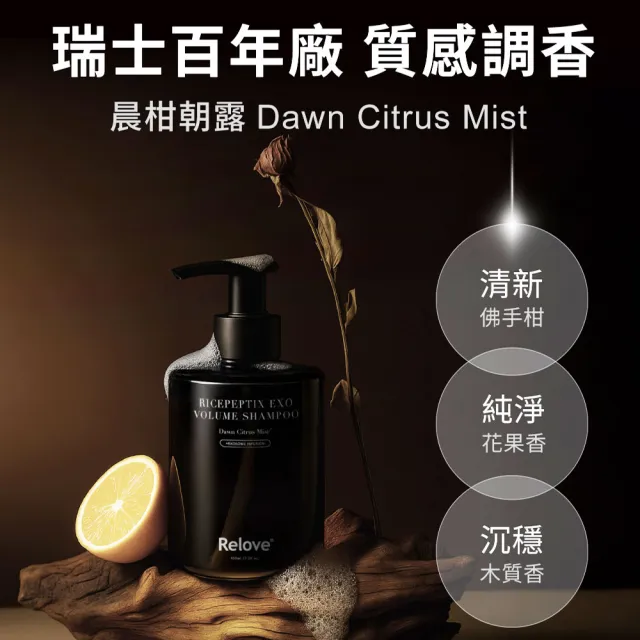 【Relove】黑泌肽豐盈洗髮精450mlX2件組 晨柑朝露香(獨家韓國黑泌肽 蓬鬆豐盈一整天)