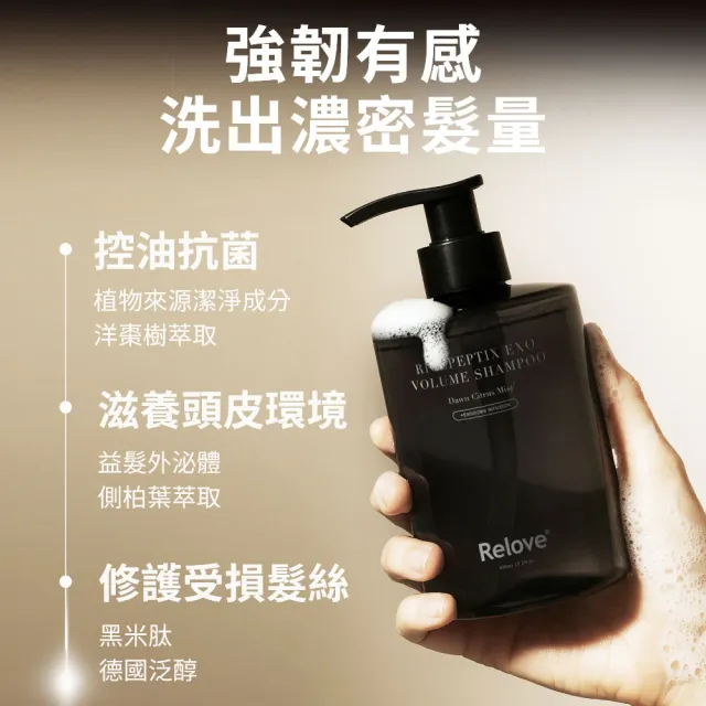 【Relove】黑泌肽豐盈洗髮精450mlX2件組 晨柑朝露香(獨家韓國黑泌肽 蓬鬆豐盈一整天)