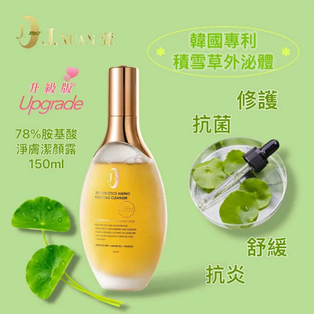 【Cozy 世界水晶原礦與茶】升級版 J.xuan 78%酵母胺基酸潔顏露150ml*2(最強洗淨保濕保養型潔面)