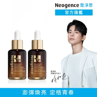 【Neogence 霓淨思】再生奇蹟膠原精華30ml-2入(外泌體/PDRN)