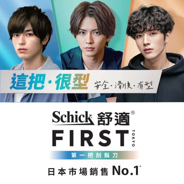 【Schick 舒適牌】Schick FIRST TOKYO  第一把刮鬍刀 1刀架2刀頭(丹寧藍/冰霧灰/薄荷綠)