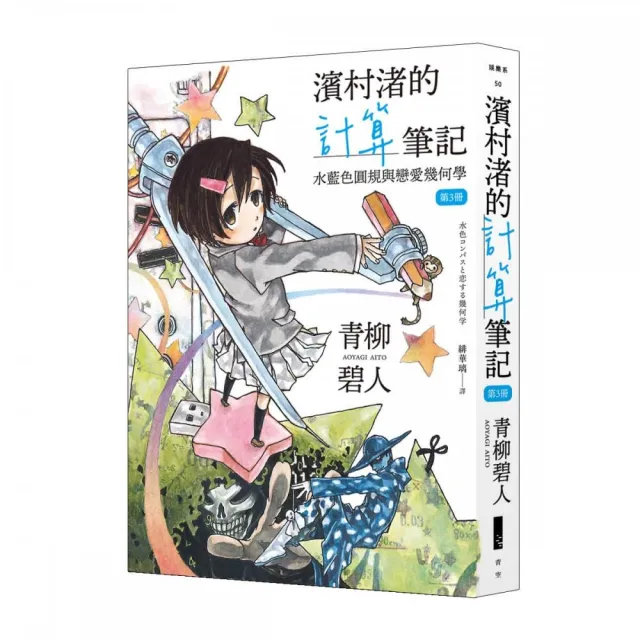濱村渚的計算筆記 第3冊 水藍色圓規與戀愛幾何學