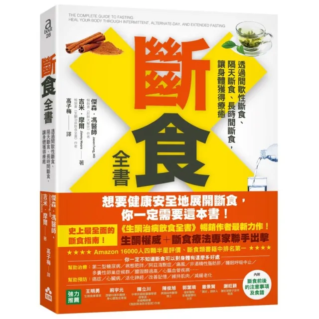 斷食全書：透過間歇性斷食、隔天斷食、長時間斷食 讓身體獲得療癒