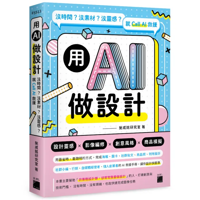 用 AI 做設計:沒時間?沒素材?沒靈感?就 Call AI 救援