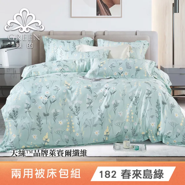 綠的寢飾 石墨烯/萊賽爾 天絲兩用被床包組-單/雙/加/特大 (素色&印花多款任選/床高35公分/涼感涼被)