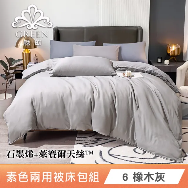 綠的寢飾 石墨烯/萊賽爾 天絲兩用被床包組-單/雙/加/特大 (素色&印花多款任選/床高35公分/涼感涼被)
