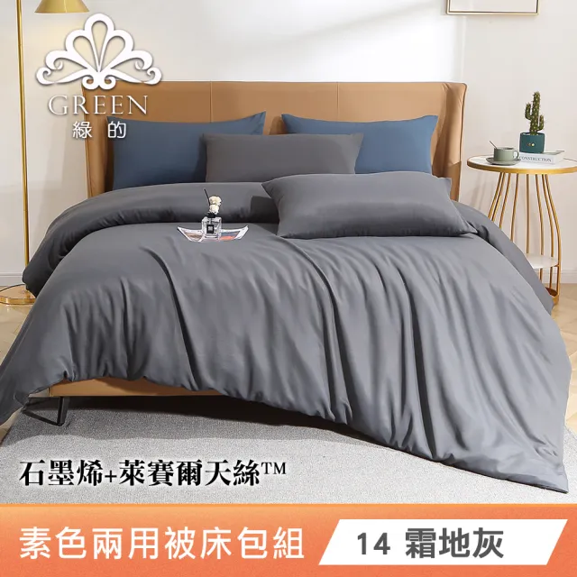 綠的寢飾 石墨烯/萊賽爾 天絲兩用被床包組-單/雙/加/特大 (素色&印花多款任選/床高35公分/涼感涼被)