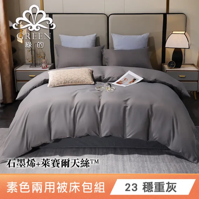 綠的寢飾 石墨烯/萊賽爾 天絲兩用被床包組-單/雙/加/特大 (素色&印花多款任選/床高35公分/涼感涼被)