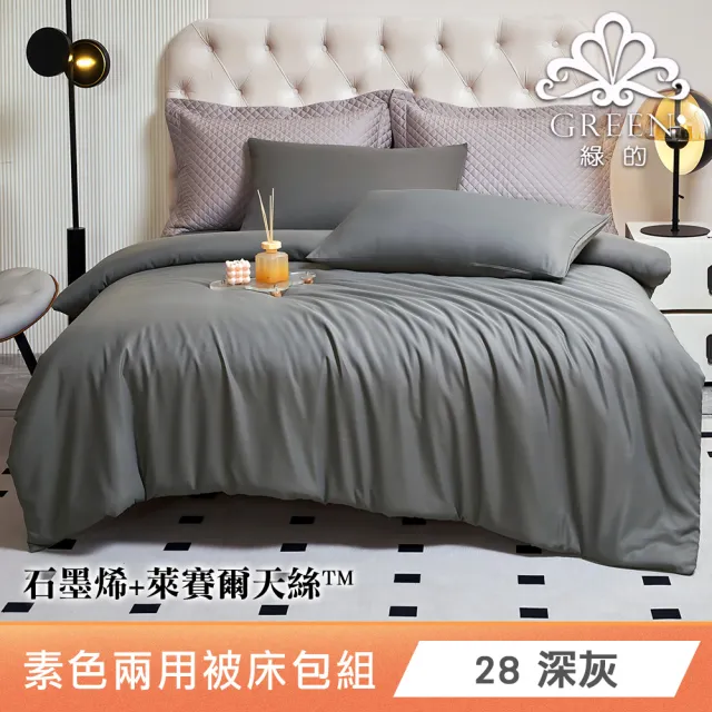 綠的寢飾 石墨烯/萊賽爾 天絲兩用被床包組-單/雙/加/特大 (素色&印花多款任選/床高35公分/涼感涼被)