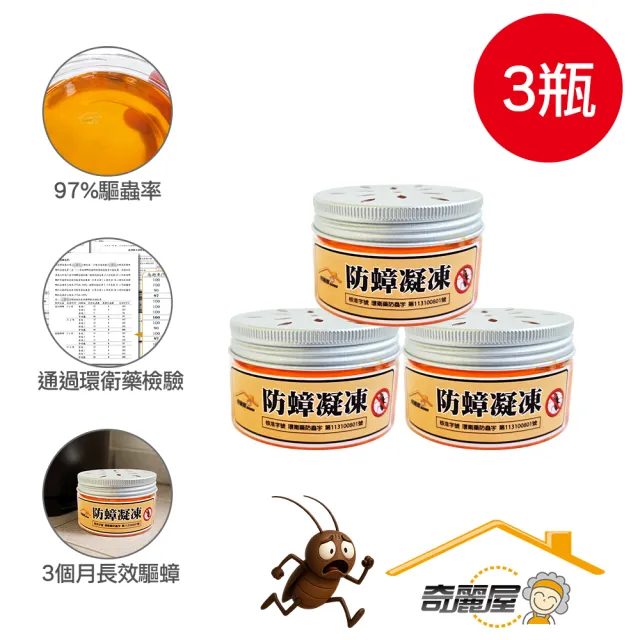 【奇麗屋】防蟑凝凍3入(凝凍質地 90天長效釋放)