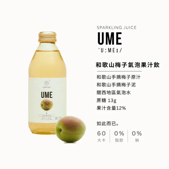 【KIMINO】和歌山梅子氣泡果汁(250ml/6入)