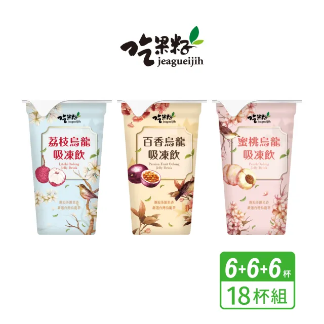 【吃果籽】烏龍茶吸凍飲220gX18杯/組(蜜桃烏龍/百香烏龍/荔枝烏龍-口味任搭)