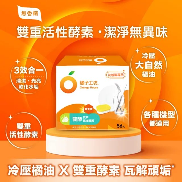 【Orange house 橘子工坊】三合一酵素洗碗錠(56顆/盒)