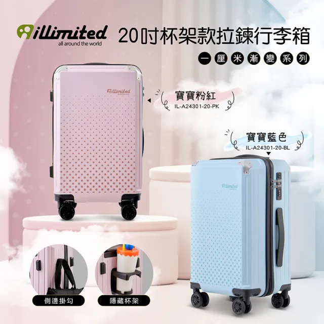 【illimited 一厘米】漸變系列20吋杯架款拉鍊行李箱-兩色可選(旅行箱 登機箱 杯架 掛鉤)