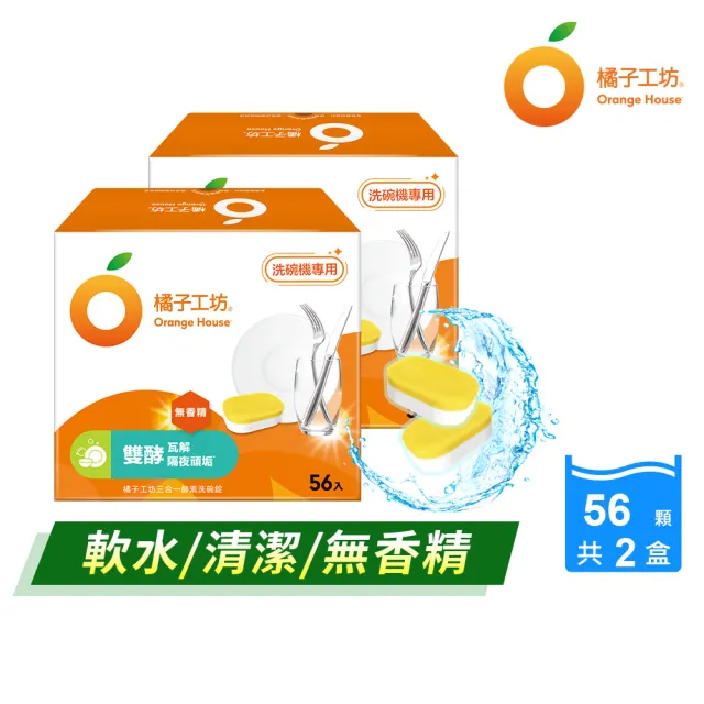 處女座媽媽團購限定【Orange house 橘子工坊】三合一酵素洗碗錠56顆x2盒