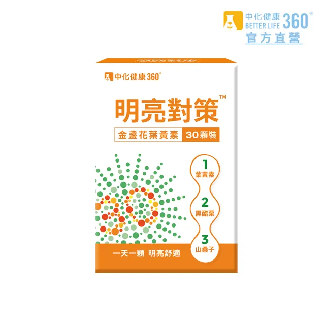 【中化健康360】明亮對策金盞花葉黃素膠囊30粒/盒