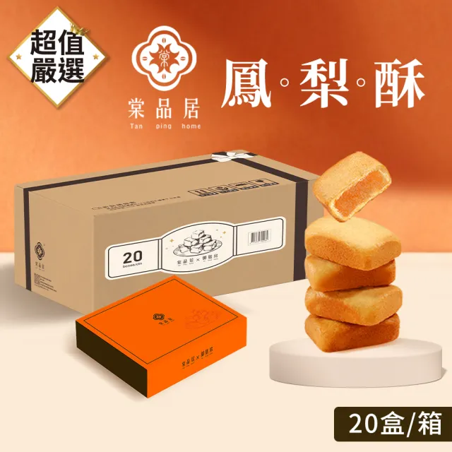 【DREAMCATCHER】棠品居 鳳梨酥(20盒/箱 鳳梨酥禮盒 伴手禮 點心 零食 中秋節送禮 佳節禮盒 台灣製)_年菜