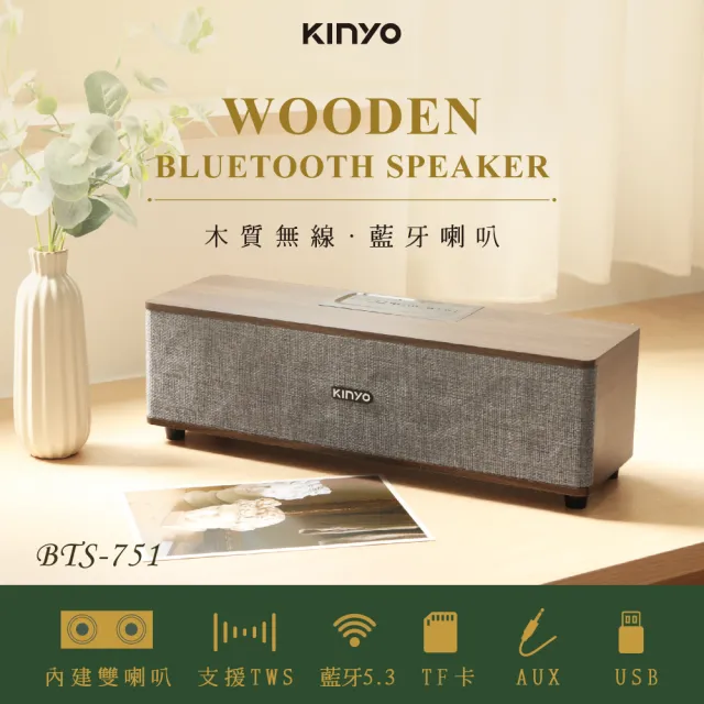 【KINYO】布面木質藍牙讀卡喇叭/無線音響(BTS-751)