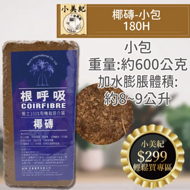 【小美紀】小椰磚-根呼吸180H(培養土 盆栽 植樹 植物 土壤介質 椰土 植物栽培 有機土壤)