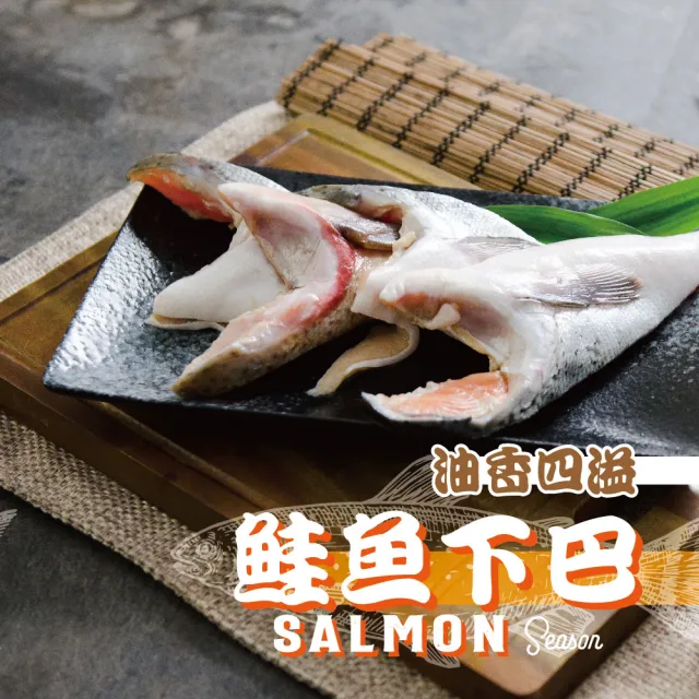 【鮮綠生活】薄鹽鮭魚下巴(500g/包 共4包)