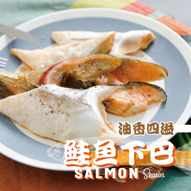 【鮮綠生活】薄鹽鮭魚下巴(500g/包 共4包)