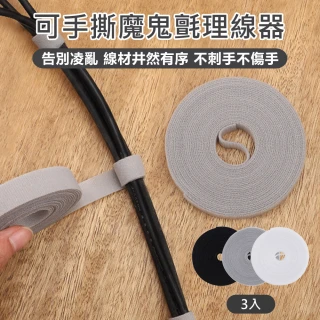 【原家居】可手撕魔鬼氈理線器-3入(束線帶 電線收納 魔鬼氈束帶 固線器 理線器 集線器)