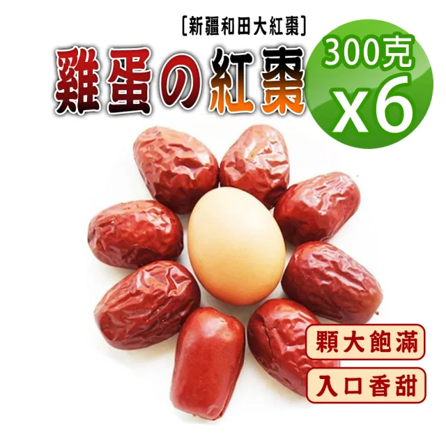 【蔘大王】雞蛋の紅棗(300gX6)(長效期版 新疆和田大紅棗 大顆送禮超大版 開袋即食 泡茶燉煲湯甜點)